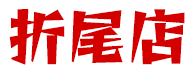 折尾